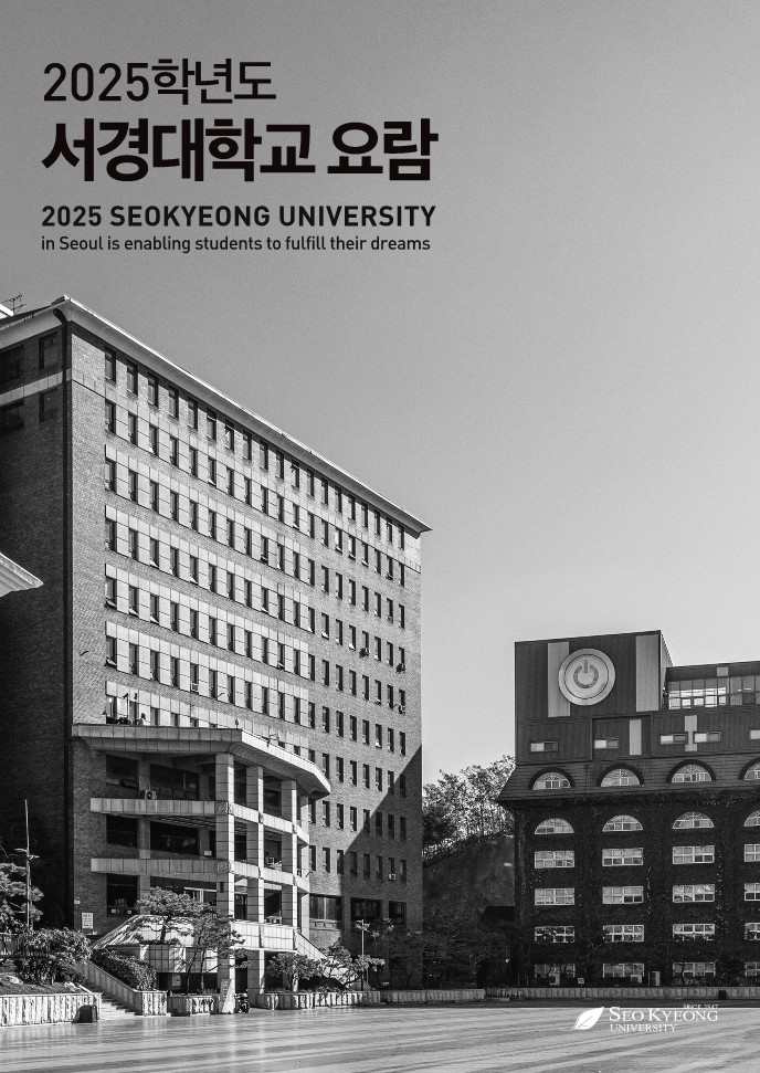 2025 서경대학교 요람