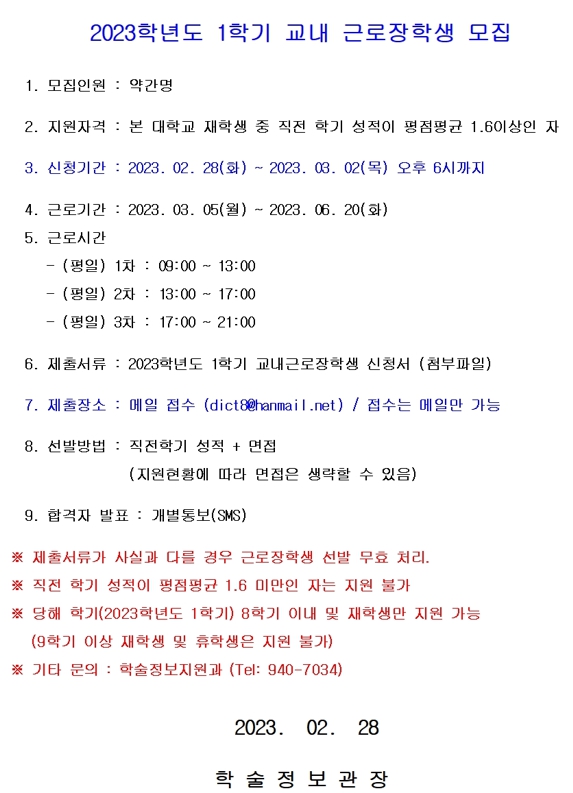 2023학년도 1학기 학술정보관 교내근로장학생 선발 안내001001.jpg