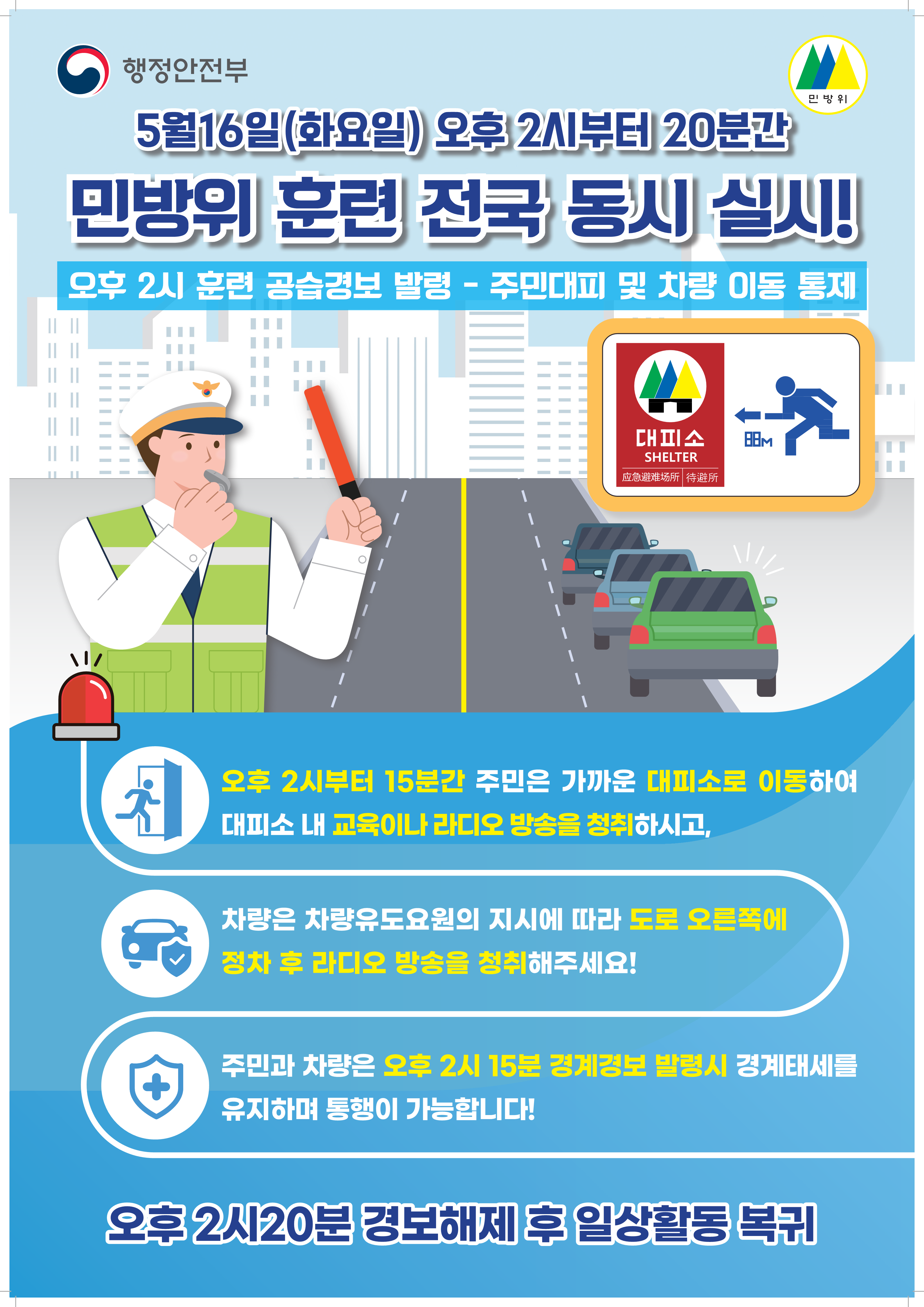 5.민방위훈련 포스터(420 600)-한국어_2.png