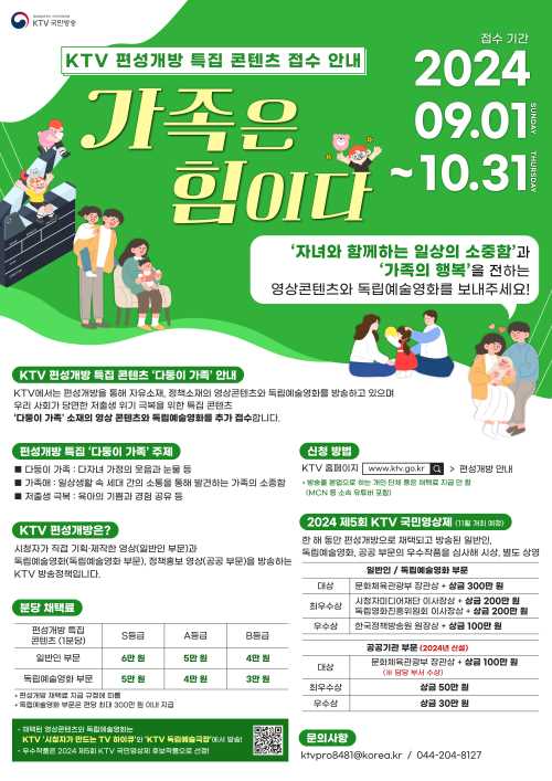 2024 KTV 편성개방 특집 콘텐츠 포스터(저화질).jpg