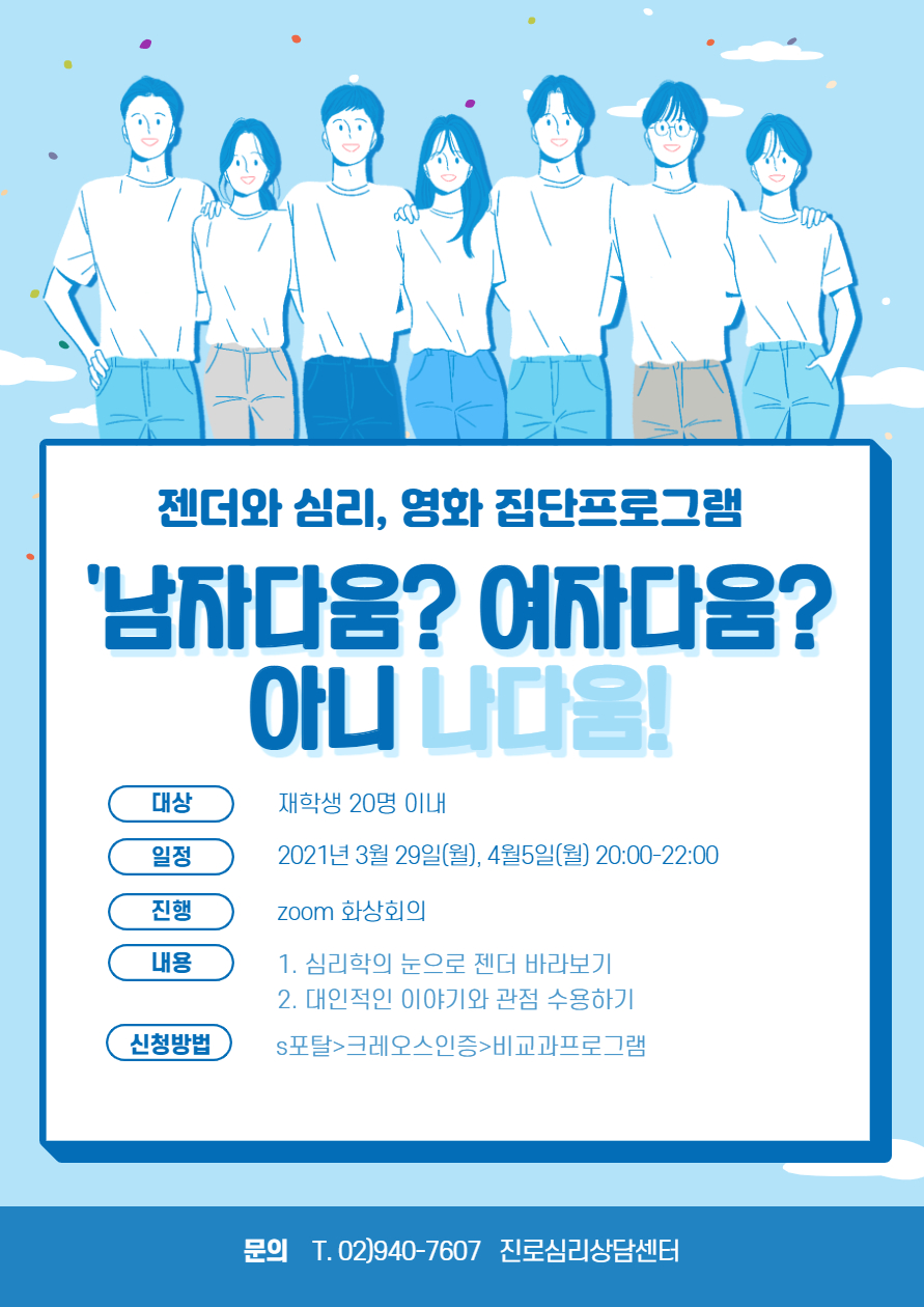 ‘남자다움_ 여자다움_ 아니 나다움!’__젠더와 심리, 영화 집단프로그램_001.jpg