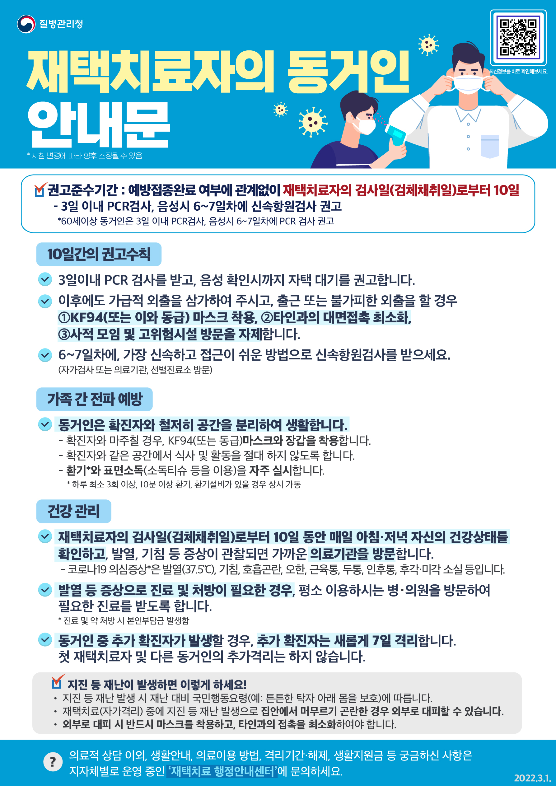 [안내문] 재택치료자의 동거인.jpg