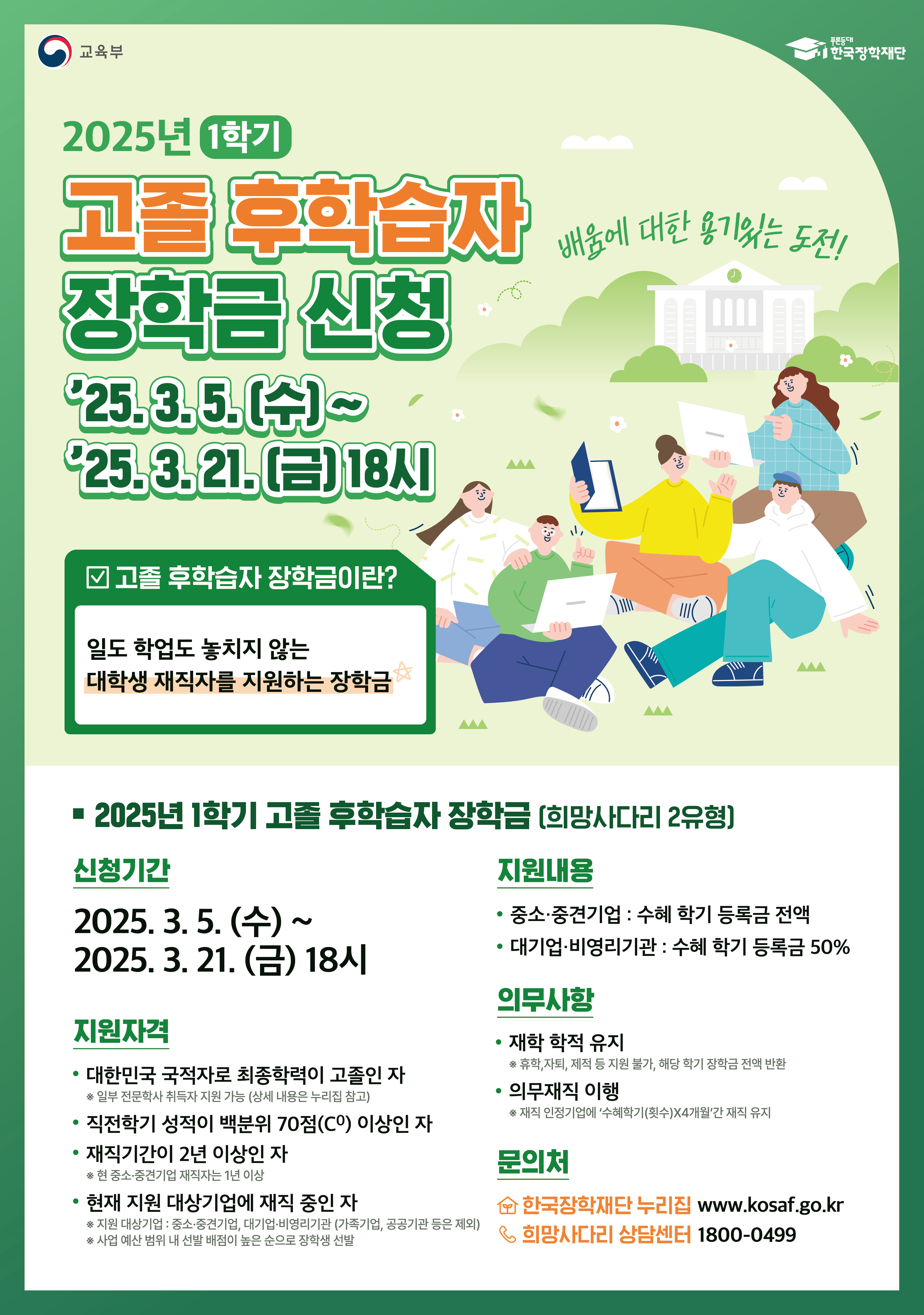 붙임2. 2025년 1학기 고졸 후학습자 장학사업 홍보 포스터.png