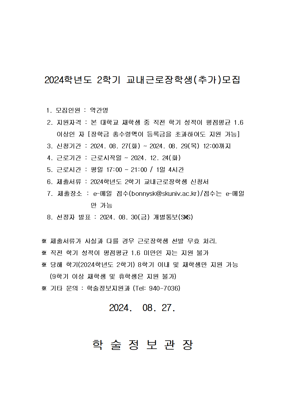 2024학년도 2학기 학술정보관 교내근로장학생 선발-모집공고001.png