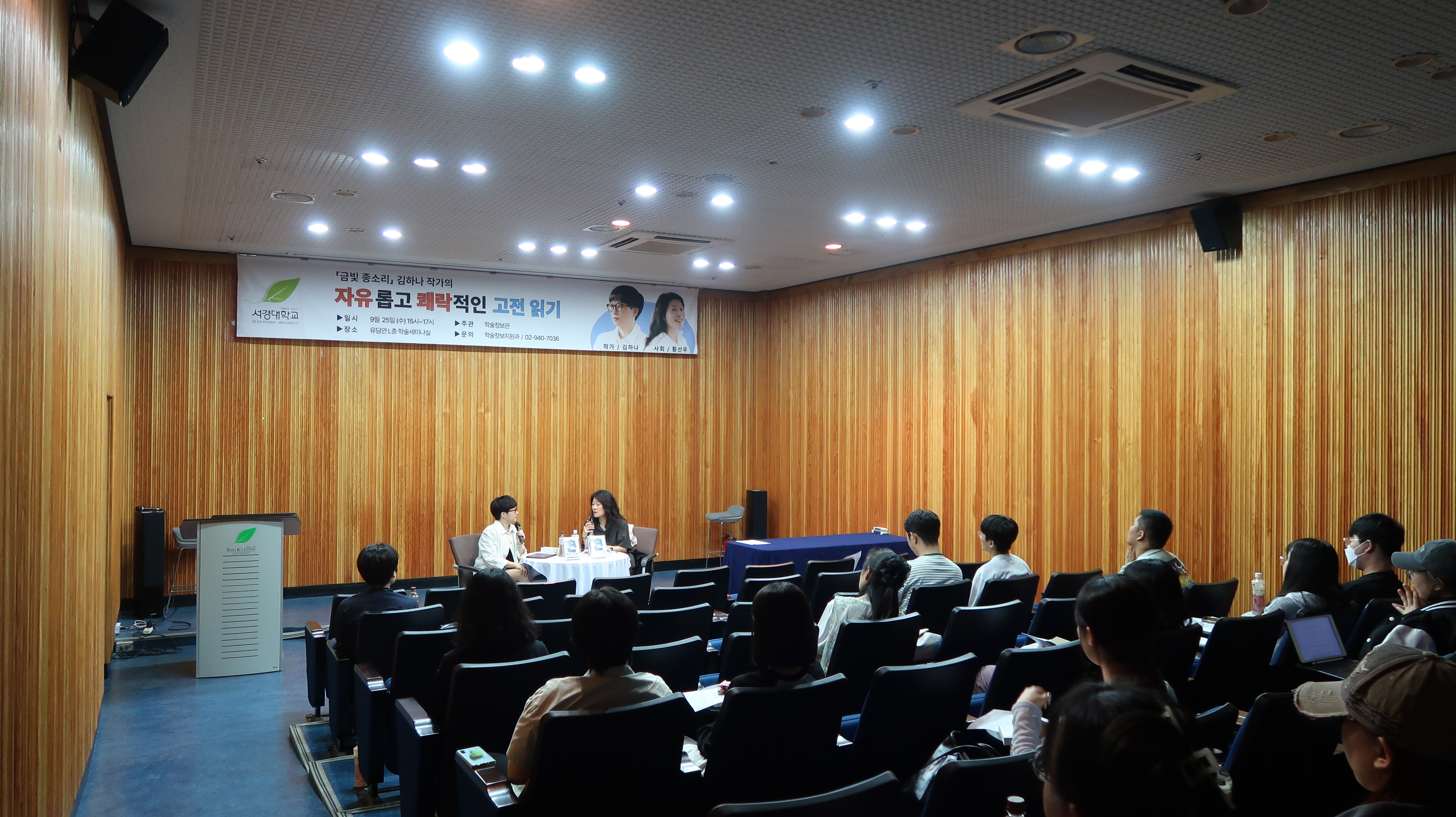 서경대학교, 「금빛 종소리 : 김하나 작가의 자유롭고 쾌락적인 고전 읽기」 김하나 작가와의 만남 개최2.jpeg