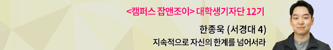 서경대학교 4학년 한종욱 기자.jpg