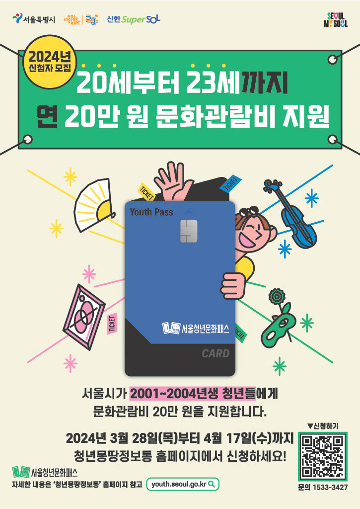 붙임1. 서울청년문화패스_포스터.jpg