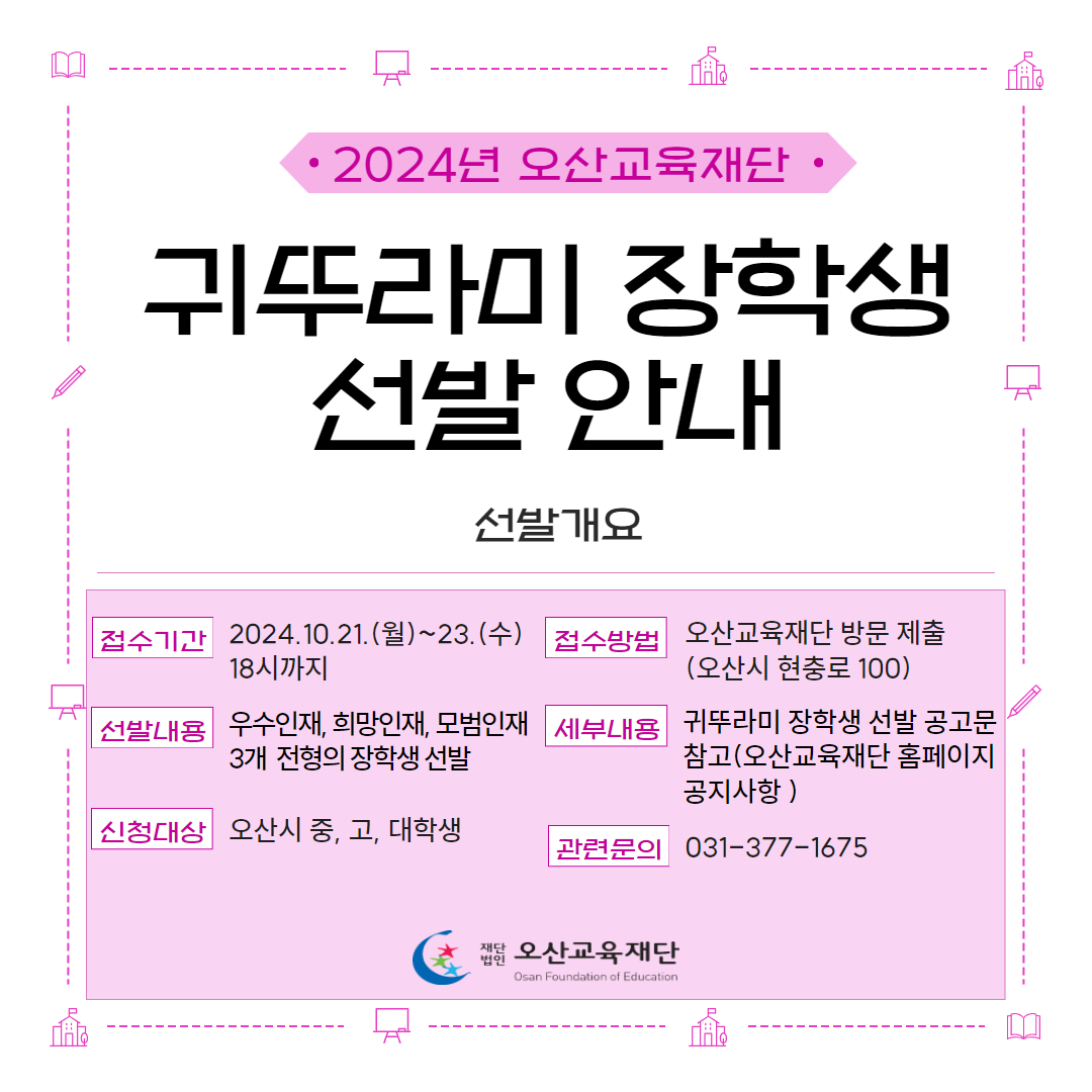 붙임3-2024년 오산교육단 귀뚜라미 장학생 선발 안내문(홍보용).jpg