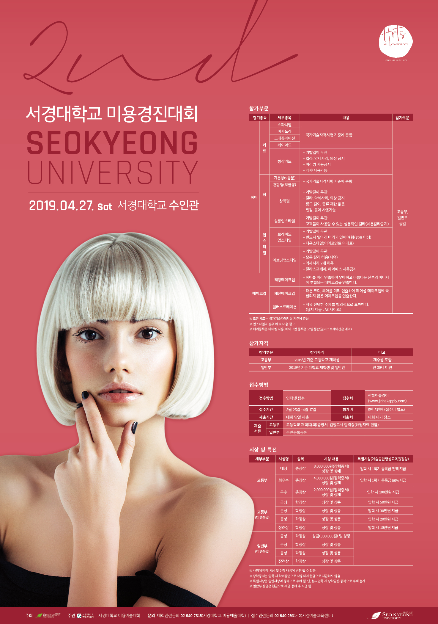 서경대학교 제2회 미용경진대회 포스터-.jpg