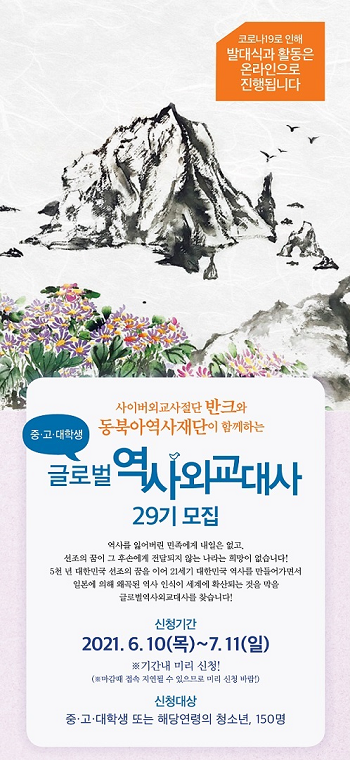 반크 글로벌 역사외교대사 모집 포스터.png