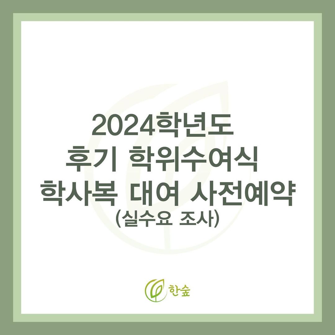[2024 후기 학위수여식 학사복 대여 사전예약(실수요조사)]안녕하십니까. 그대들의 풀잎, 하나의 숲으로‘ 서경대학교 제52대 한숲 총학생회입니다.2024 후기 학위수여식을 앞두고 학사복 사전예약(실수요조사)을 진행합니다.유의사항을 꼭 확인하신 후 신청부탁드립니다.• 기간 - 2024.07.22 ~ 2024.08.02• 사전예약 링크 - https---forms.gle-.jpg