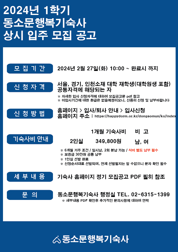2024년 1학기 동소문행복기숙사 상시 입주 모집 공고.jpg