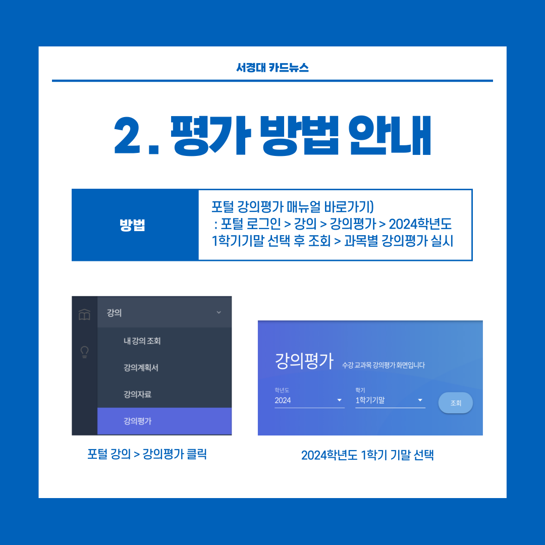 [서경대 카드뉴스] 기말강의평가 및 1학기 성적발표 안내3.png