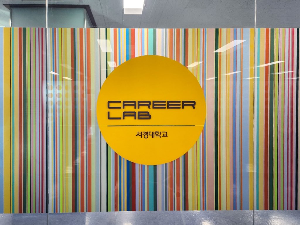 서경대학교 대학일자리플러스본부, 첨단 스마트 교육 공간 ‘Career Lab’ 개관으로 학생 진로 설정 및 취업역량 강화 ‘앞장’ (2).jpg