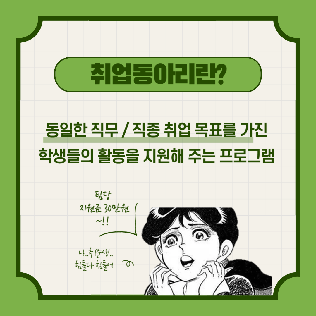 취업동아리2.png