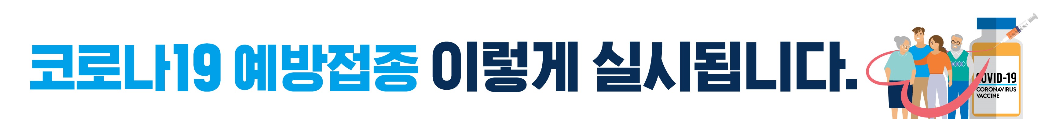 210318 코로나19 예방접종 이렇게 실시됩니다1.jpg