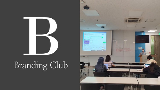 브랜딩 클럽.jpg