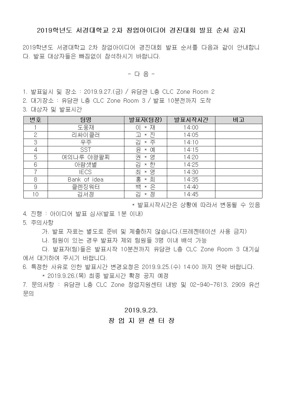 2019학년도 서경대학교 2차 창업아이디어 경진대회 발표 순서 공지.jpg