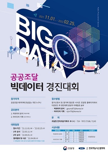 공공조달_빅데이터_경진대회.jpg