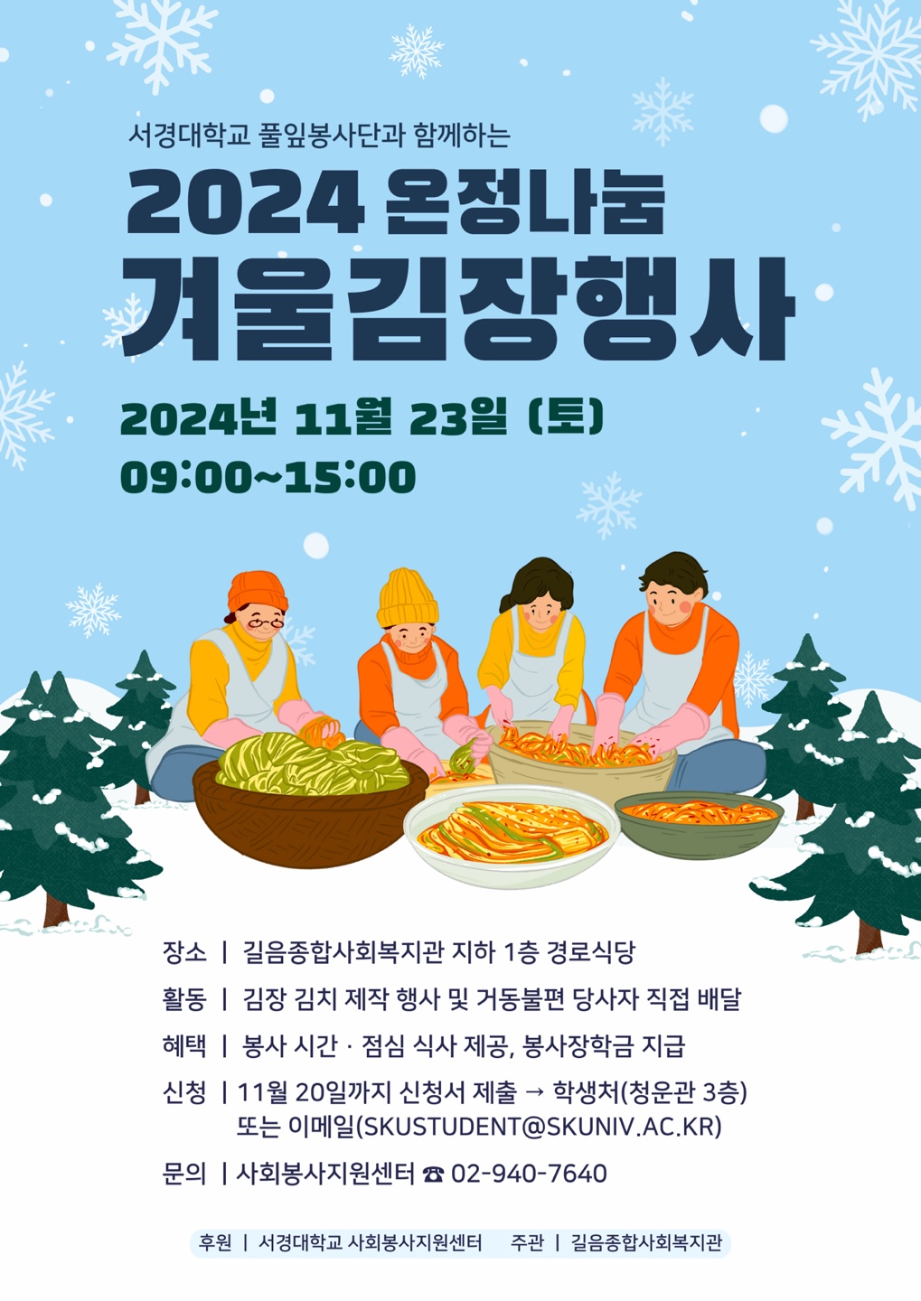 2024 겨울 김장 봉사 포스터.jpg