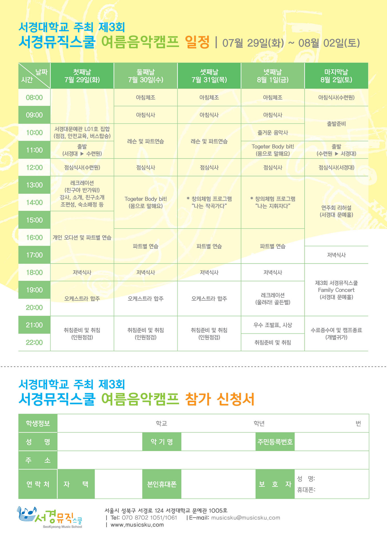 2014_06_20_서경대 뮤직스쿨 음악캠프_참가신청서2.jpg