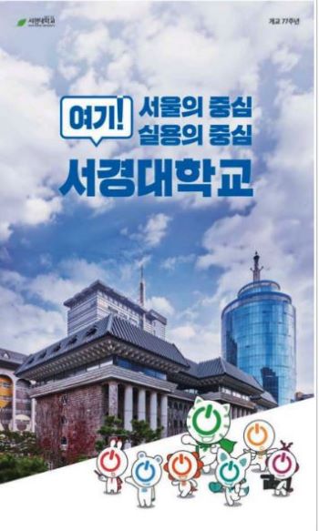 서경대 교육혁신, 첨단학과 및 전공 통해 미래 혁신형 실용인재 양성(4).JPG