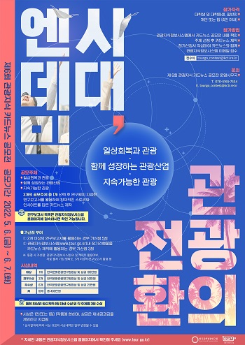 2022년 제6회 관광지식 카드뉴스 공모전.jpg