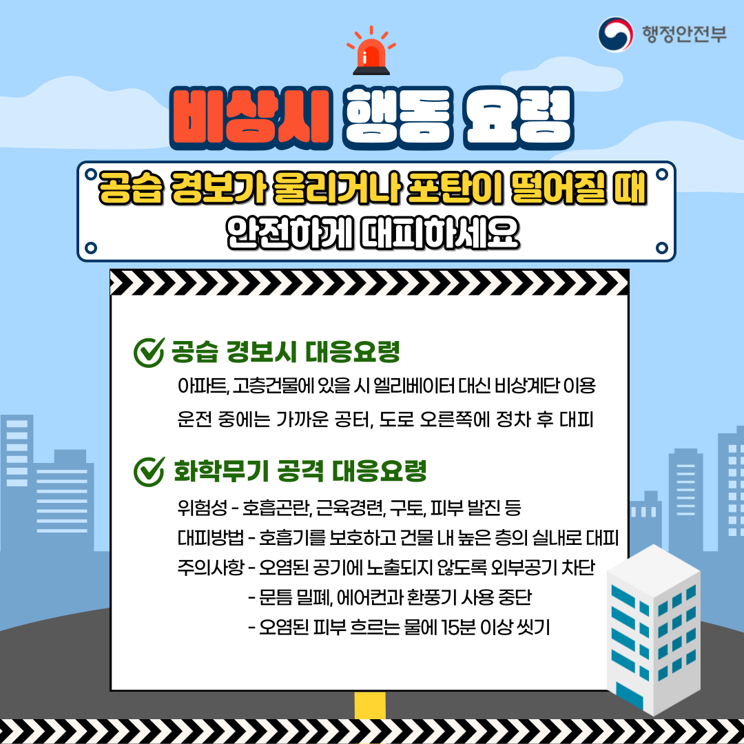 민방위 훈련 전국 실시(4).png