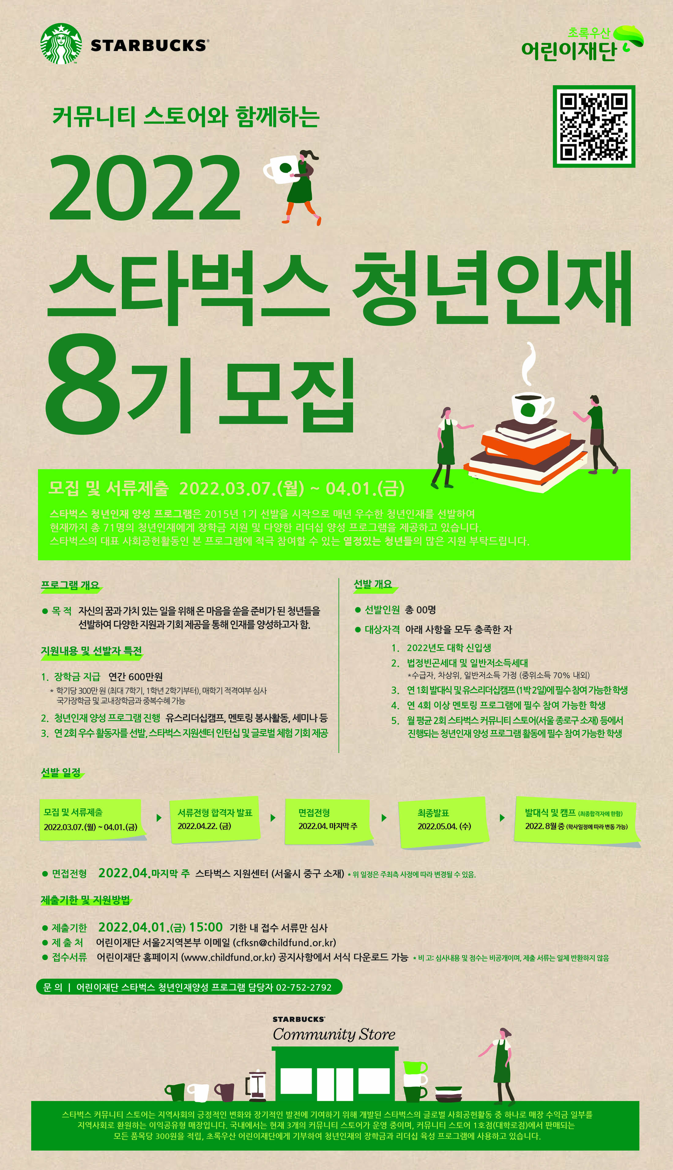 붙임1. 2022 스타벅스 청년인재 양성 프로그램 포스터.jpg