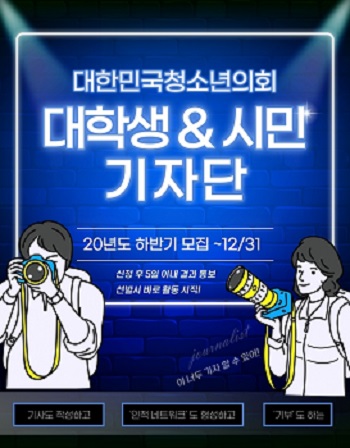 [대한민국청소년의회] 대학생&시민 기자단 모집 포스터.jpg