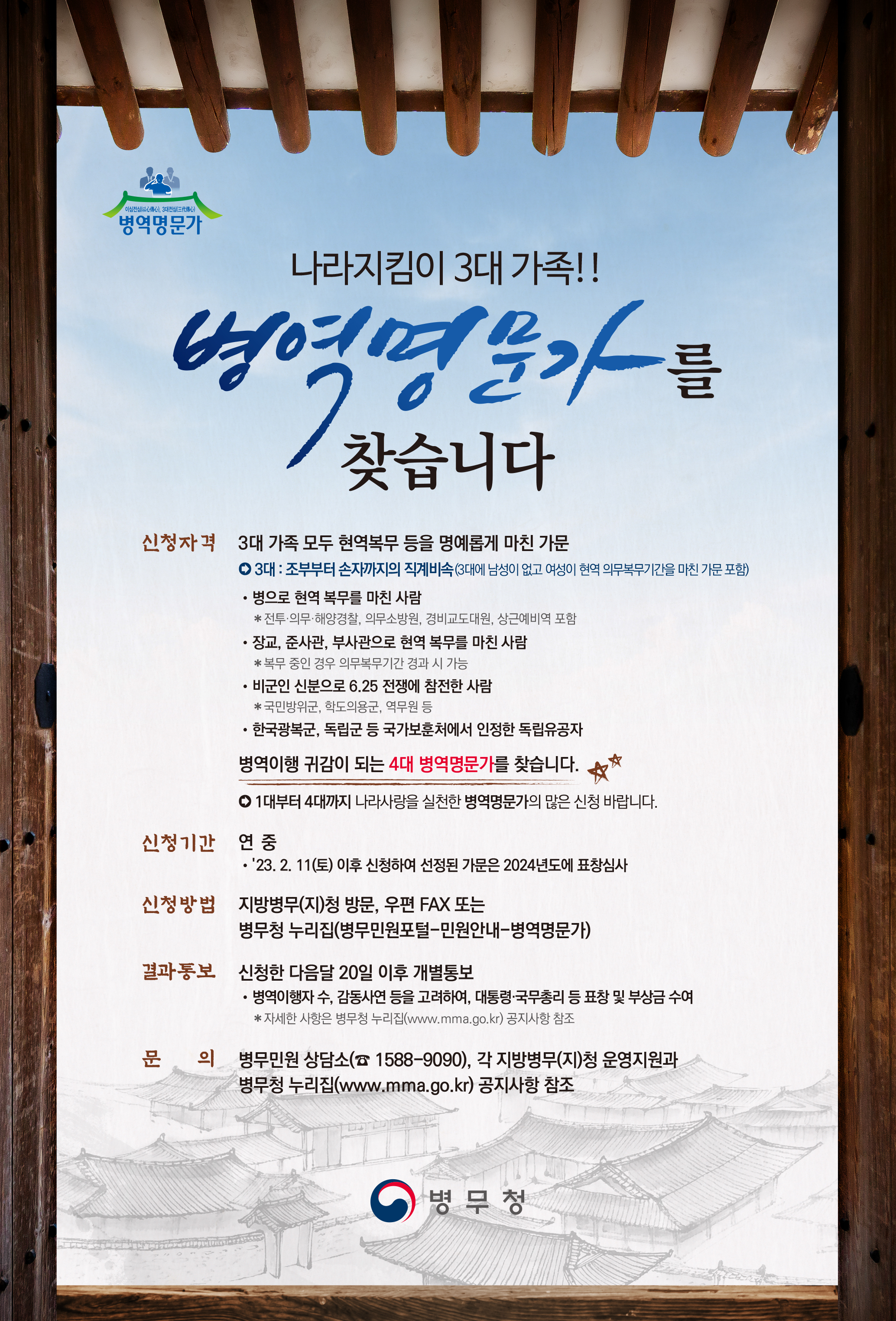 2023병역명문가 포스터.jpg