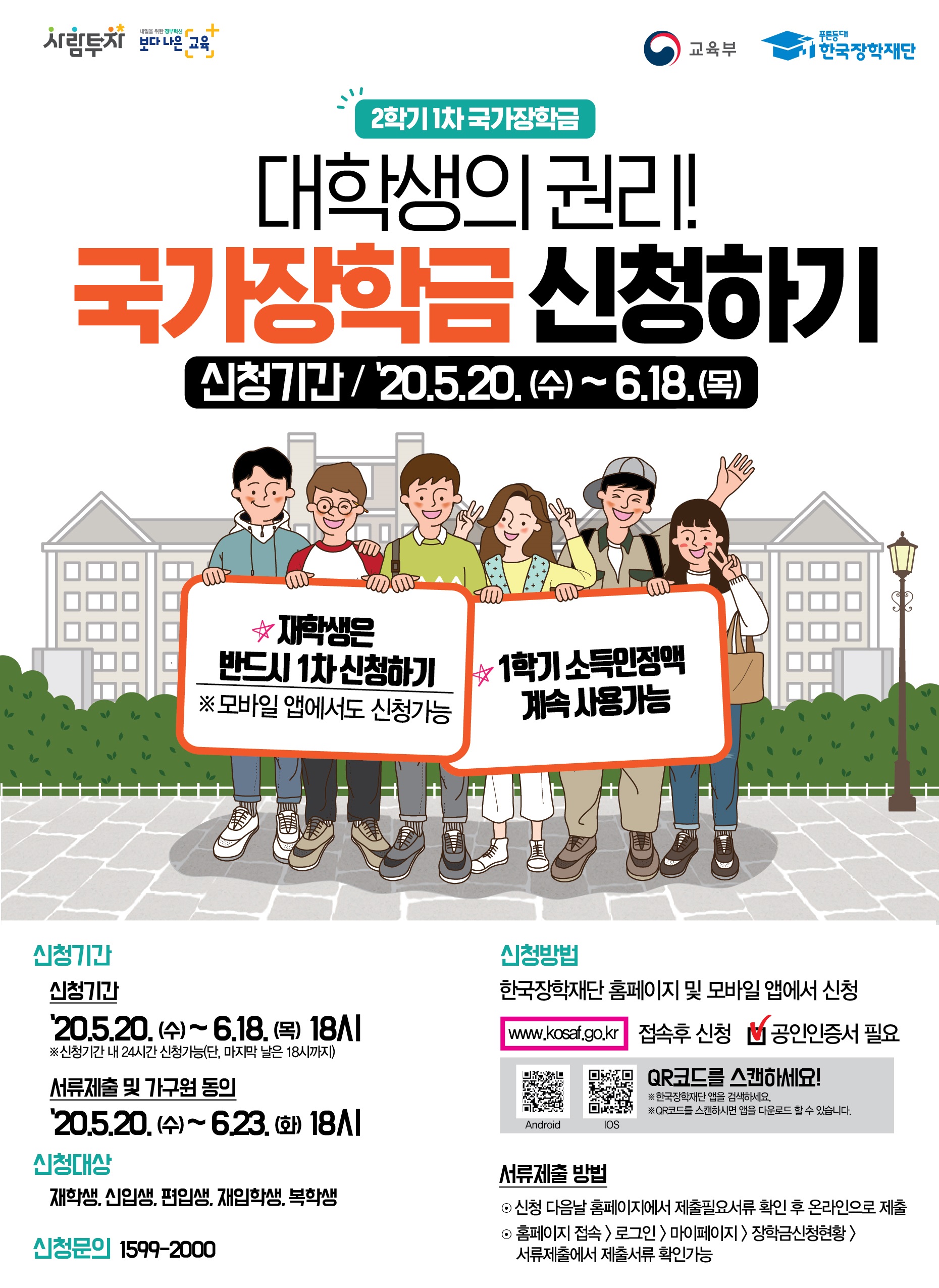 붙임1. '20.2학기 국가장학금 1차 신청 홍보 포스터.jpg