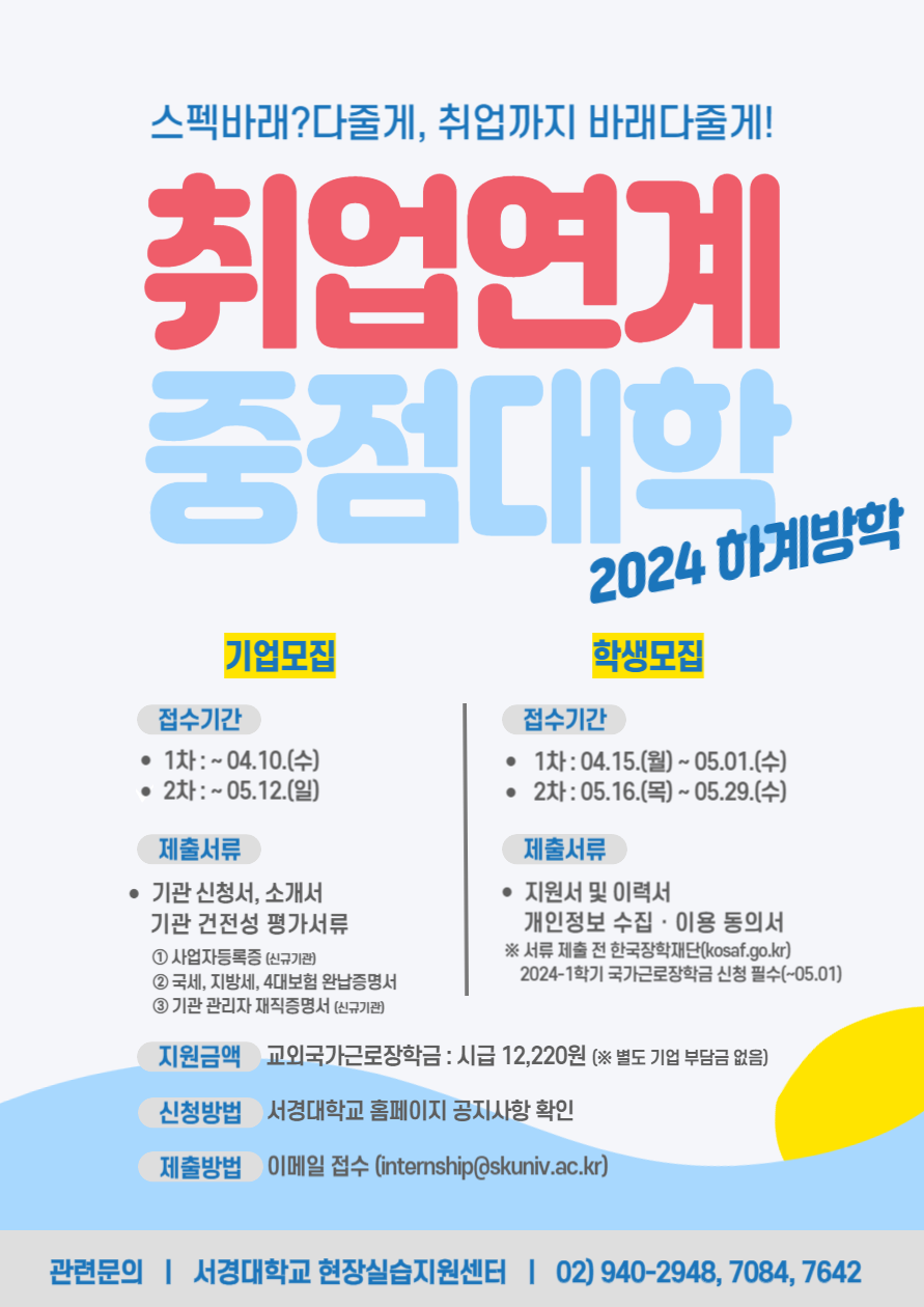 2024-하계방학 취업연계중점대학 모집 홍보포스터.png