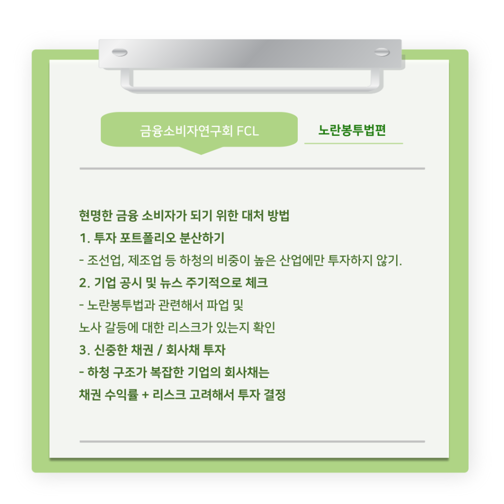 [The Tibs X FCL] 금융소비자연구회 연구팀의 ‘노란봉투법’ 알아보기 (11).png