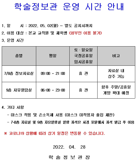 2022학년도 학술정보관 이용 안내-홈페이지 공지용.jpg