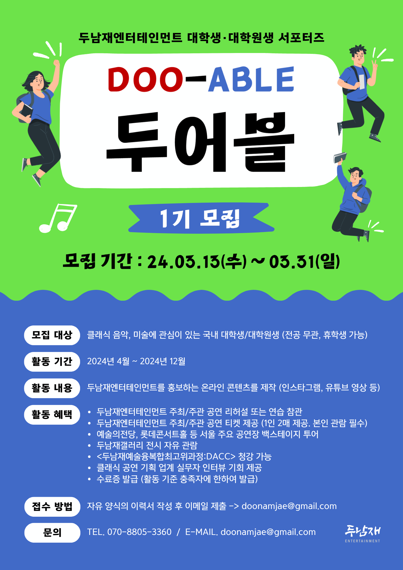 두남재엔터테인먼트 서포터즈 두어블 1기 모집 포스터.png