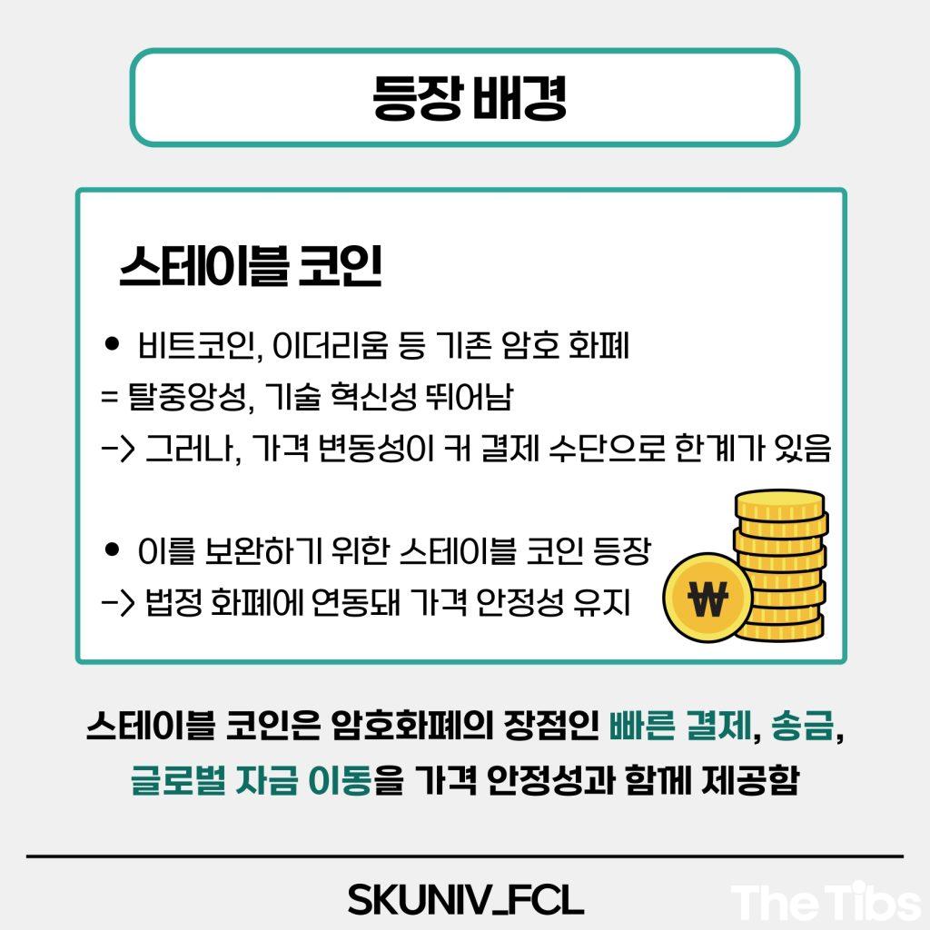 서경대 금융소비자연구회 (FCL), 스테이블 코인 이해하기(3).jpg