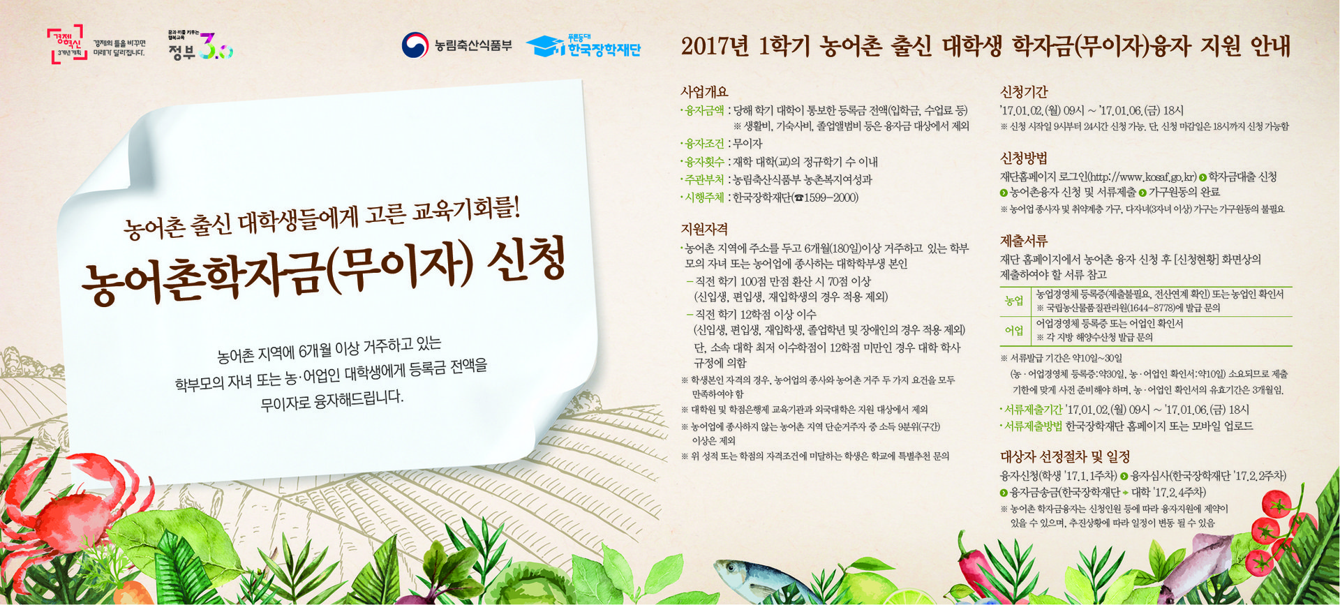 붙임3. 2017년 1학기 농촌출신대학생 학자금지원사업 홍보문안(1).jpg