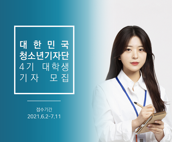 대한민국 청소년기자단 제4기 대학생 기자 모집포스터.png