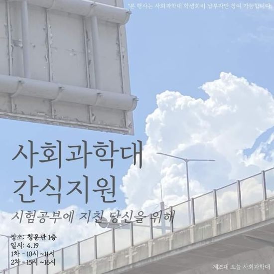 사회과학대 오늘 중간고사 이벤트 (1).jpg