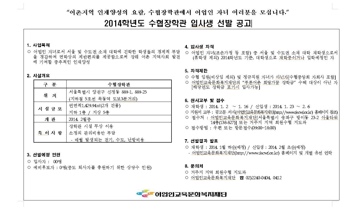 2014학년도 수협장학관 입사생 선발 공고.JPG