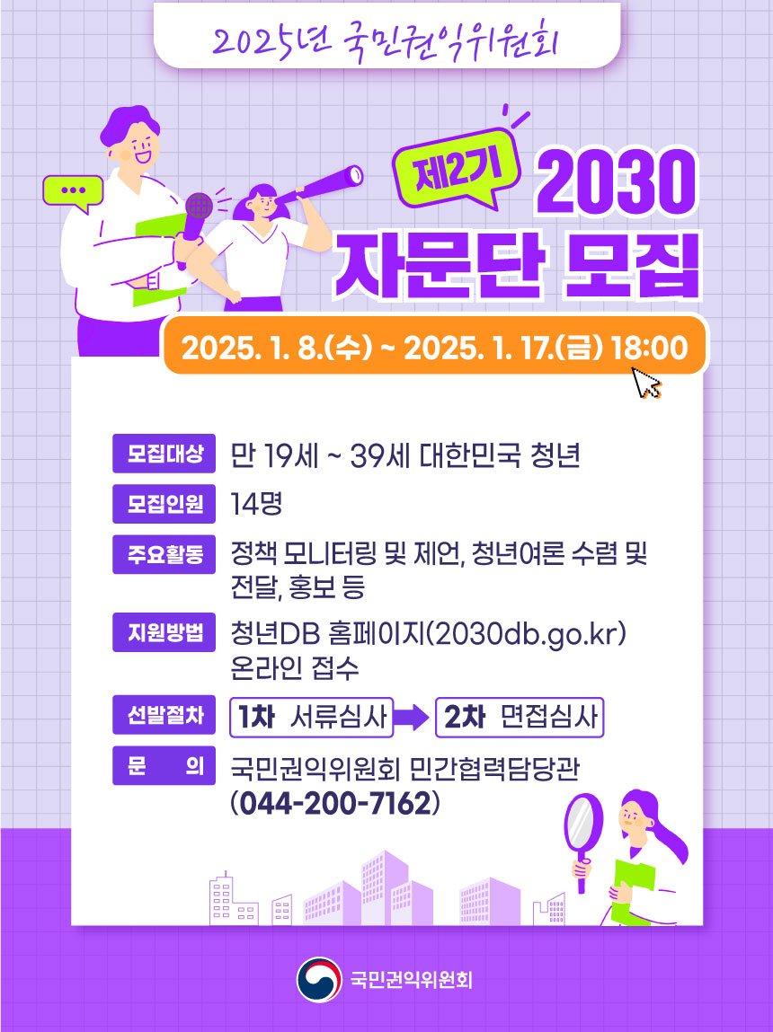 2025년 권익위 2030 자문단 모집공고 포스터.jpg
