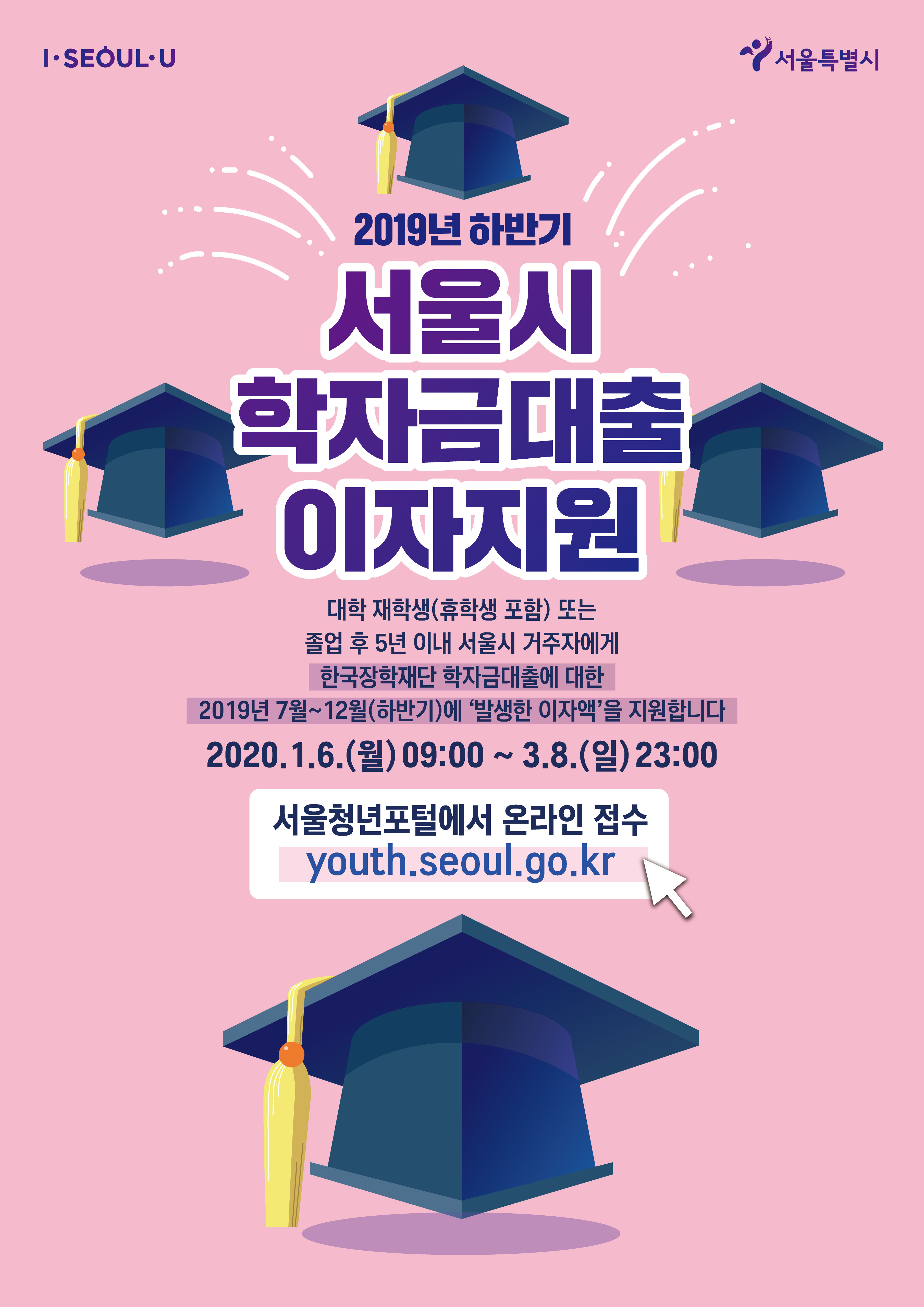 19년 하반기 서울시 학자금대출 이자지원 웹포스터.png