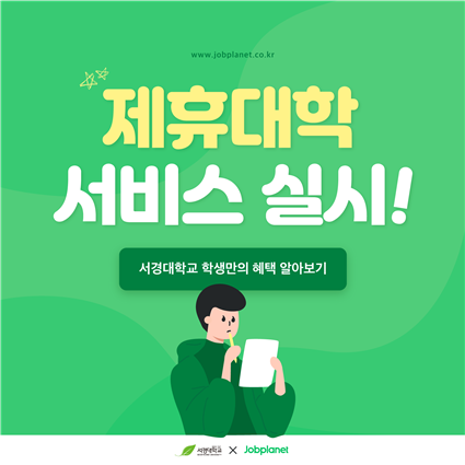 잡플래닛 제휴 서비스.png