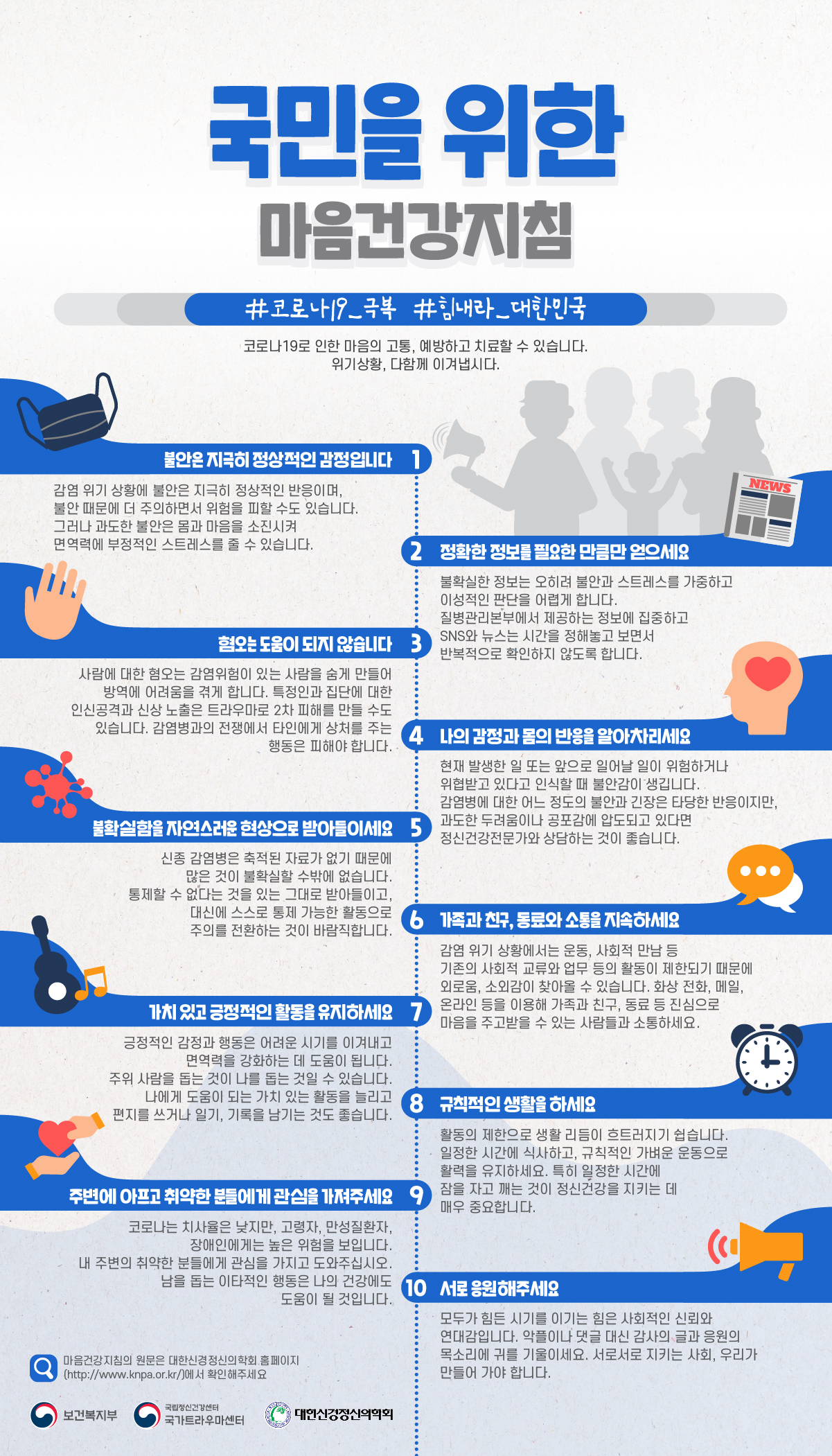 [국민용] 코로나19 마음건강지침_국민을 위한 마음건강지침.jpg
