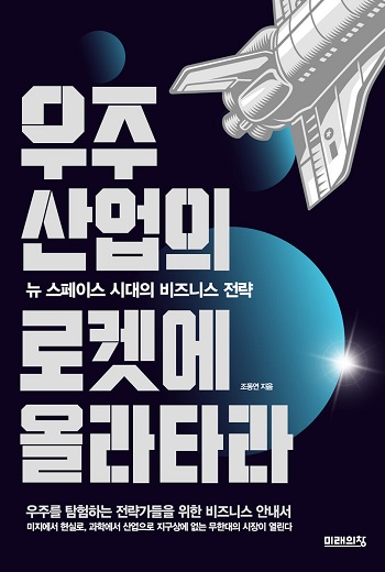 '우주산업의 로켓에 올라타라'표지.jpg