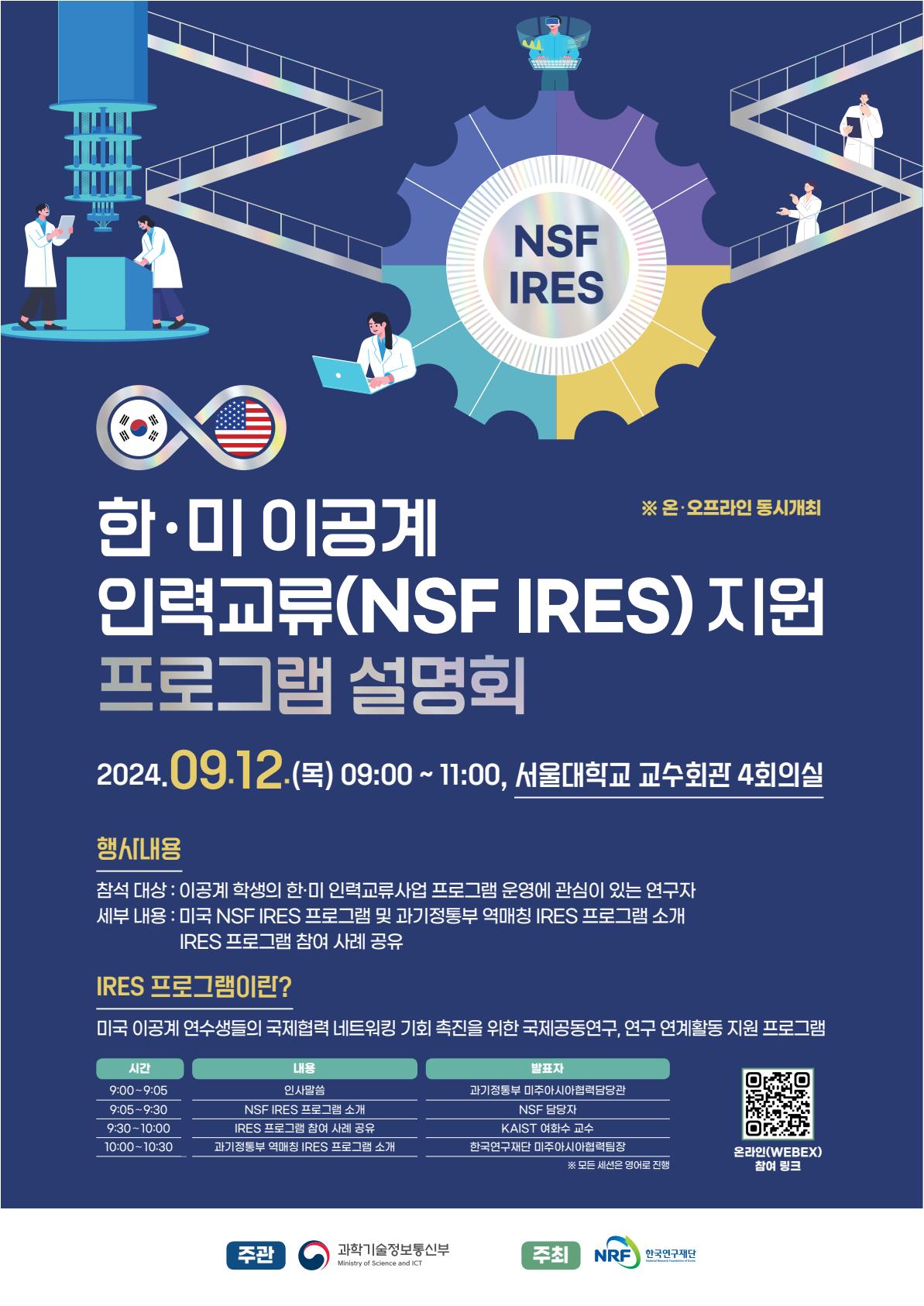 한-미 이공계 학생 인력교류 지원프로그램 설명회 홍보 포스터.jpg