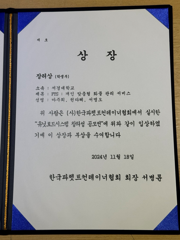 서경대학교 물류시스템공학과 3개 팀, 한국파렛트컨테이너협회 주최 ‘제11회 (2024년) 유닛로드시스템(ULS) 창의성 공모전(11회)’에 참가해 장려상(1팀), 창의상(2팀) 수상 (4).png