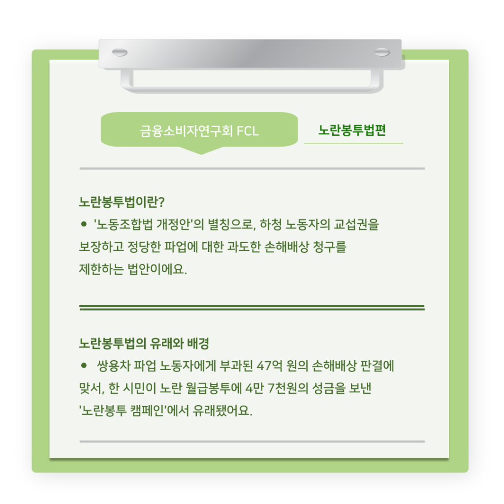 [The Tibs X FCL] 금융소비자연구회 연구팀의 ‘노란봉투법’ 알아보기 (2).png