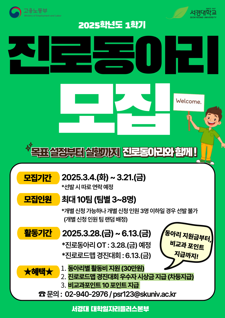 [대학혁신] 2025-1 진로동아리 포스터.png